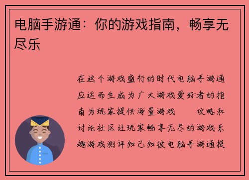 电脑手游通:你的游戏指南,畅享无尽乐