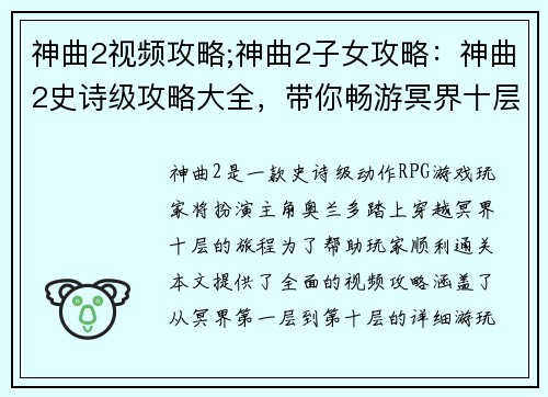 神曲2视频攻略;神曲2子女攻略:神曲2史诗级攻略大全,带你畅游冥界十层