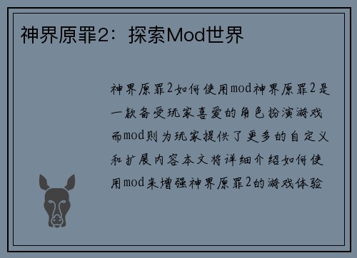 神界原罪2:探索Mod世界