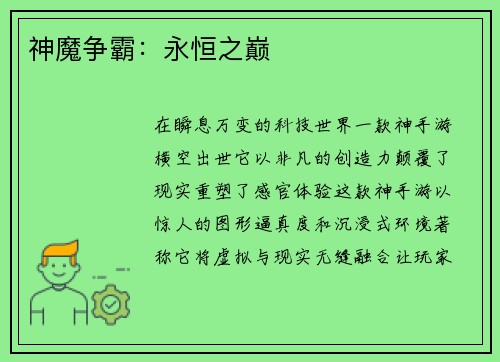 神魔争霸:永恒之巅